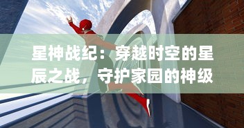 星神战纪：穿越时空的星辰之战，守护家园的神级英雄决战异域文明