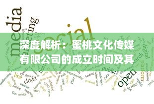 深度解析：蜜桃文化传媒有限公司的成立时间及其背后的企业发展历程