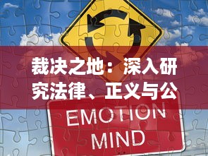 裁决之地：深入研究法律、正义与公平在社会决策中的权衡与斗争