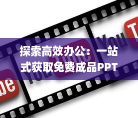 探索高效办公：一站式获取免费成品PPT的优质网站推荐 v8.6.2下载