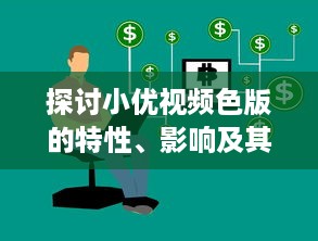 探讨小优视频色版的特性、影响及其在现代社会的角色 v6.0.9下载