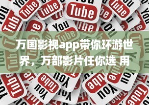 万国影视app带你环游世界，万部影片任你选 用一部手机，走遍天下影视之旅。