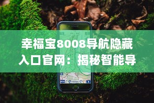 幸福宝8008导航隐藏入口官网：揭秘智能导航功能与使用教程，带你一探究竟 v4.9.8下载