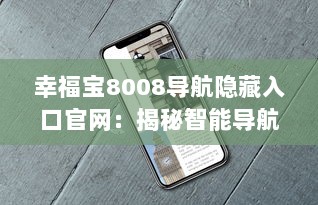 幸福宝8008导航隐藏入口官网：揭秘智能导航功能与使用教程，带你一探究竟 v4.9.8下载