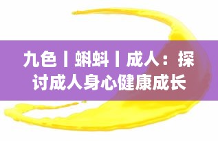 九色丨蝌蚪丨成人：探讨成人身心健康成长的九种人生色彩 v4.3.3下载