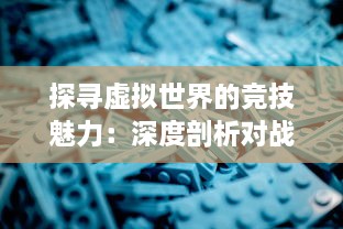 探寻虚拟世界的竞技魅力：深度剖析对战游戏的设计哲学与玩家心理体验 v6.8.2下载