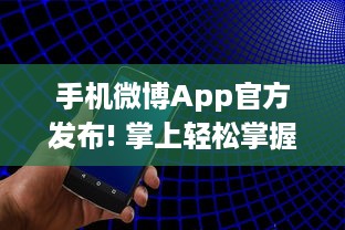 手机微博App官方发布! 掌上轻松掌握热点，实时获取全球资讯，让沟通更便捷。 v6.0.2下载