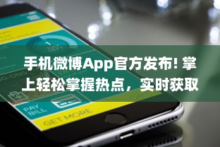 手机微博App官方发布! 掌上轻松掌握热点，实时获取全球资讯，让沟通更便捷。 v6.0.2下载