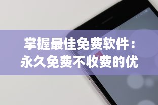 掌握最佳免费软件：永久免费不收费的优秀APP推荐及使用技巧，让你省钱又高效 v5.3.6下载