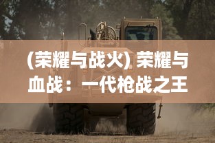 (荣耀与战火) 荣耀与血战：一代枪战之王的光荣与挫折的传奇人生探索