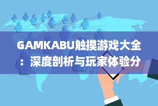 GAMKABU触摸游戏大全：深度剖析与玩家体验分享，引领你探索无尽的游戏乐趣 v5.4.2下载