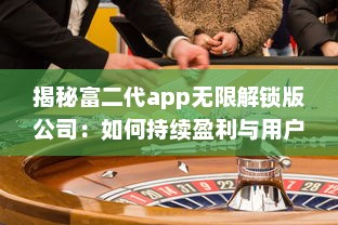 揭秘富二代app无限解锁版公司：如何持续盈利与用户增长的背后秘密 v0.1.0下载