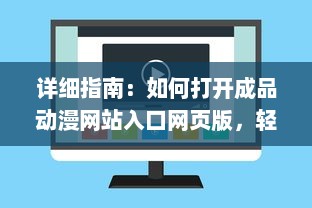 详细指南：如何打开成品动漫网站入口网页版，轻松观看你喜欢的动画片 v3.1.1下载