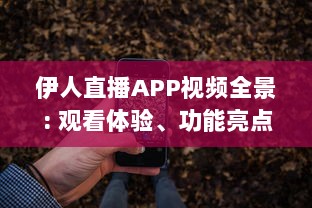 伊人直播APP视频全景: 观看体验、功能亮点与用户安全保障分析 v2.9.9下载