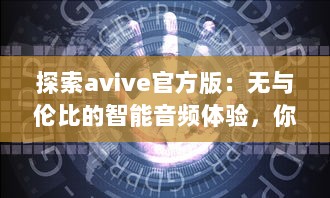 探索avive官方版：无与伦比的智能音频体验，你的专属听觉盛宴! v8.7.3下载