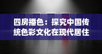 四房播色：探究中国传统色彩文化在现代居住空间设计的应用与创新 v1.6.3下载