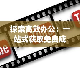 探索高效办公：一站式获取免费成品PPT的优质网站推荐 v4.2.8下载