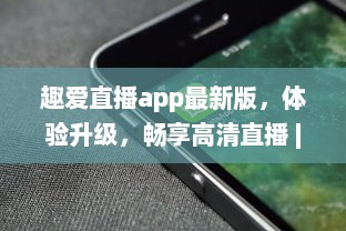 趣爱直播app最新版，体验升级，畅享高清直播 | 无限互动，让社交更有趣 v3.1.9下载