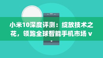 小米10深度评测：绽放技术之花，领跑全球智能手机市场 v4.8.2下载