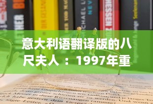 意大利语翻译版的八尺夫人 ：1997年重塑经典日本传说的西方视角探讨