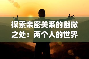 探索亲密关系的幽微之处：两个人的世界中的爱情、理解与成长 v1.4.3下载