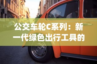 公交车轮C系列：新一代绿色出行工具的科技创新与服务升级 v0.5.4下载