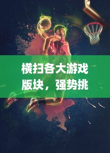 横扫各大游戏版块，强势挑战顶尖玩家：Y荡少年的沉浸式挨C记大揭秘 v5.6.1下载