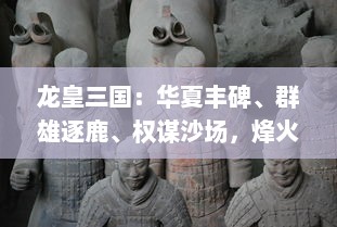 龙皇三国：华夏丰碑、群雄逐鹿、权谋沙场，烽火连天的历史巨献