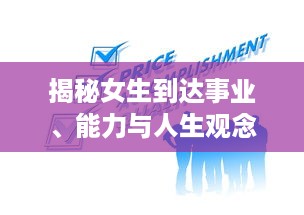 揭秘女生到达事业、能力与人生观念巅峰时的内心变化与外在表现 v1.2.0下载