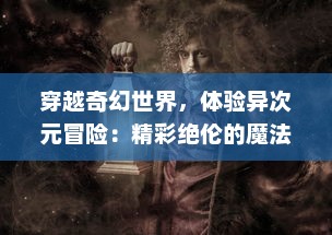 穿越奇幻世界，体验异次元冒险：精彩绝伦的魔法呆呆碰 大揭秘