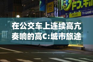 在公交车上连续高亢奏响的高C:城市旅途中的满载乐器演奏实录