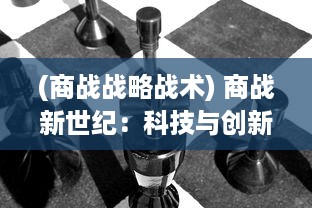 (商战战略战术) 商战新世纪：科技与创新引领全球企业间的竞争与合作新观念