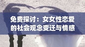 免费探讨：女女性恋爱的社会观念变迁与情感支持网络建立 v9.7.5下载