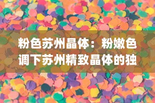 粉色苏州晶体：粉嫩色调下苏州精致晶体的独特魅力与文化内涵的完美融合 v7.3.6下载