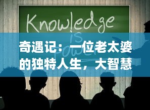 奇遇记：一位老太婆的独特人生，大智慧、大勇气、大爱心，塑造无比坚韧的人生篇章 v2.1.3下载