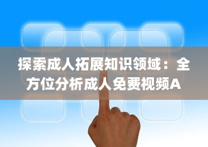 探索成人拓展知识领域：全方位分析成人免费视频APP的优点与学习应用 v2.5.9下载