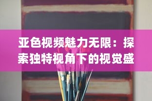 亚色视频魅力无限：探索独特视角下的视觉盛宴，影响与启发不容忽视 v2.2.9下载