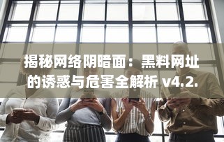 揭秘网络阴暗面：黑料网址的诱惑与危害全解析 v4.2.3下载