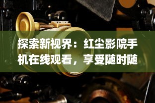 探索新视界：红尘影院手机在线观看，享受随时随地的精彩电影体验 v1.8.4下载