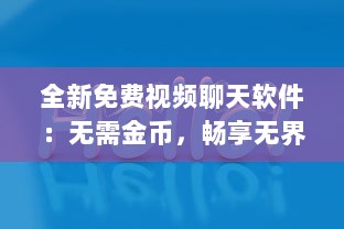 全新免费视频聊天软件：无需金币，畅享无界限沟通体验 v0.2.9下载