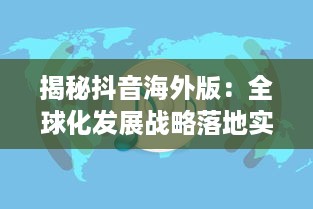 揭秘抖音海外版：全球化发展战略落地实践与跨文化交流新突破 v6.2.9下载