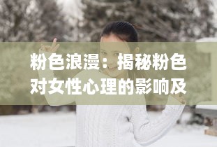 粉色浪漫：揭秘粉色对女性心理的影响及其在时尚、设计领域的深度应用 v0.9.1下载