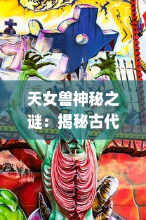 天女兽神秘之谜：揭秘古代传说中的神秘生物与现代科学的奇特碰撞 v7.8.0下载