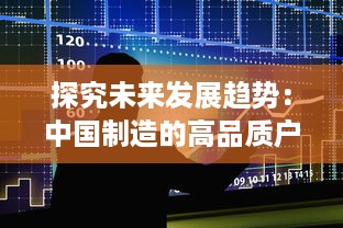 探究未来发展趋势：中国制造的高品质户外打野战产品在全球市场的广阔前景