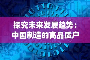 探究未来发展趋势：中国制造的高品质户外打野战产品在全球市场的广阔前景