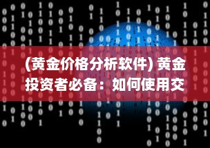 (黄金价格分析软件) 黄金投资者必备：如何使用交易View软件监控黄金价格走势解析