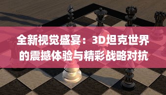 全新视觉盛宴：3D坦克世界的震撼体验与精彩战略对抗