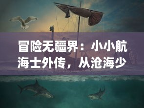 冒险无疆界：小小航海士外传，从沧海少年到深海探索家的成长旅程