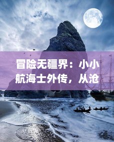 冒险无疆界：小小航海士外传，从沧海少年到深海探索家的成长旅程