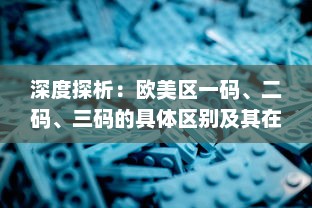 深度探析：欧美区一码、二码、三码的具体区别及其在游戏体验上的影响